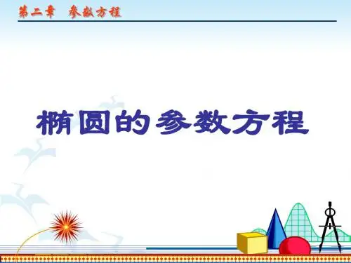 选修4-4椭圆的参数方程(精)
