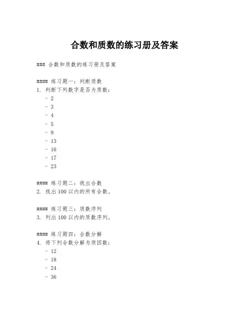 合数和质数的练习册及答案