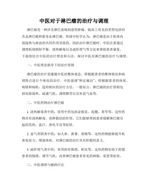 中医对于淋巴瘤的治疗与调理