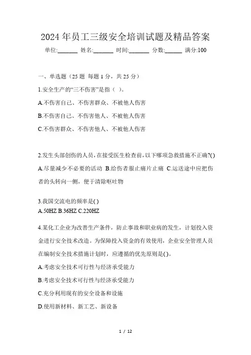 2024年员工三级安全培训试题及精品答案