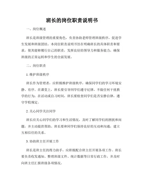 班长的岗位职责说明书