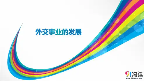 课件1：第16课  外交事业的发展