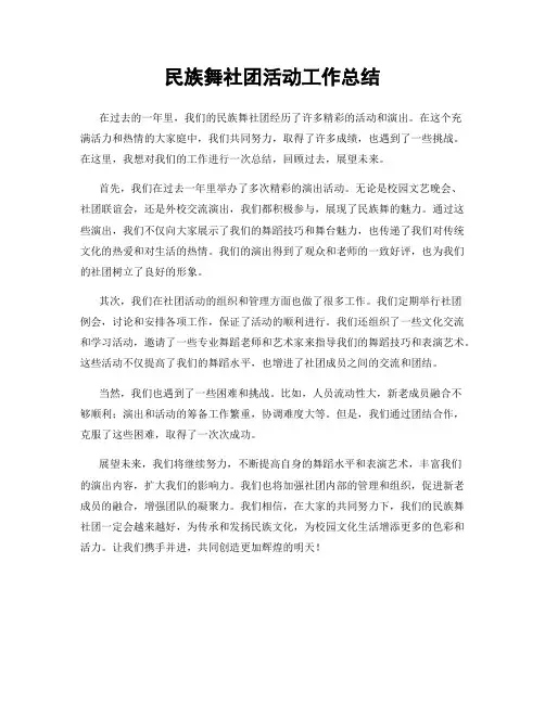 民族舞社团活动工作总结
