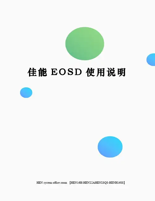 佳能EOSD使用说明完整版
