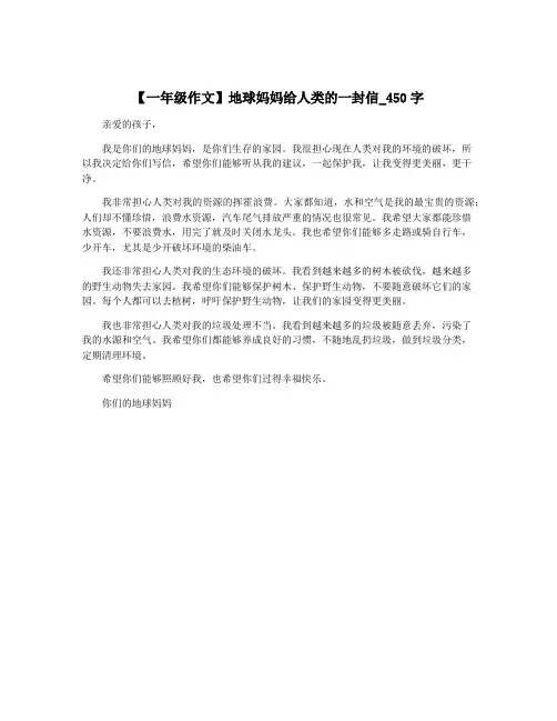 【一年级作文】地球妈妈给人类的一封信_450字
