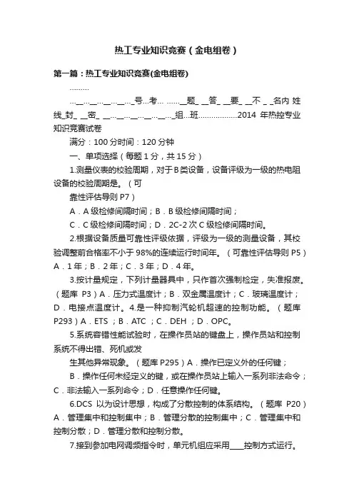 热工专业知识竞赛（金电组卷）