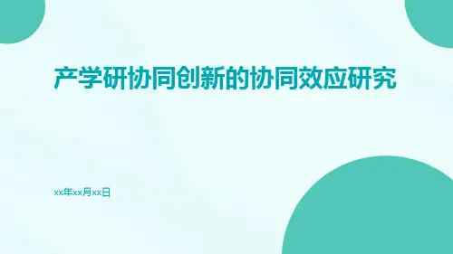 产学研协同创新的协同效应研究