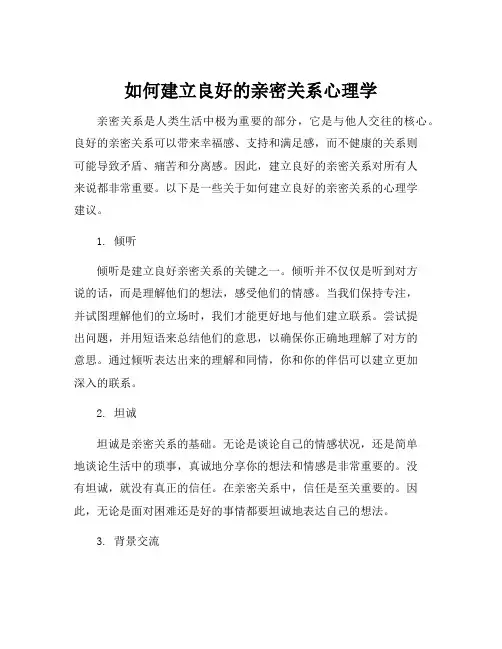 如何建立良好的亲密关系心理学