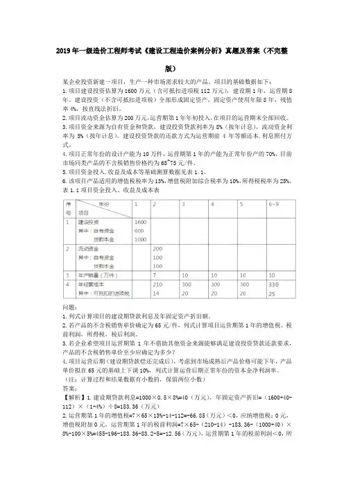2019年一级造价工程师考试《建设工程造价案例分析》真题及答案(不完整版)