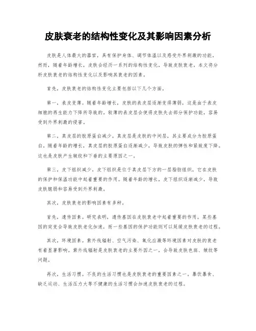 皮肤衰老的结构性变化及其影响因素分析