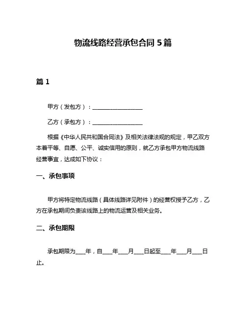 物流线路经营承包合同5篇