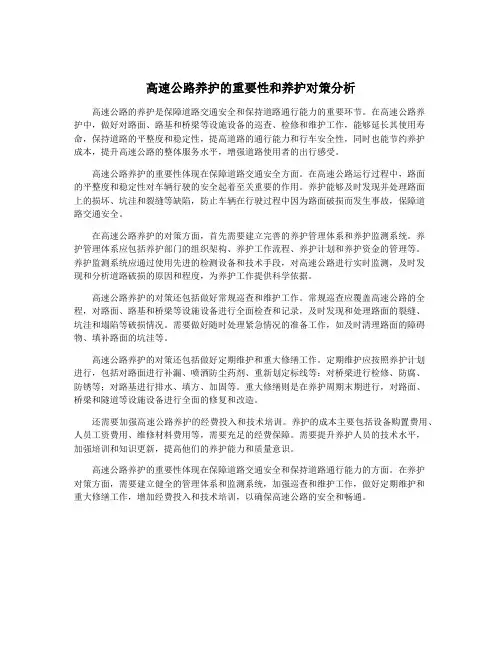 高速公路养护的重要性和养护对策分析