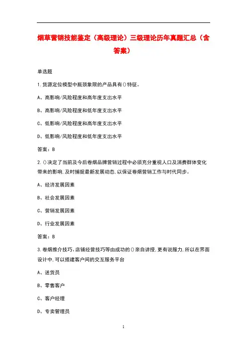 烟草营销技能鉴定(高级理论)三级理论历年真题汇总(含答案)