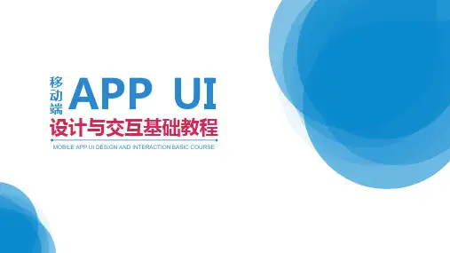 移动端APPUI设计与交互基础教程 第1章 APP UI设计与交互概述