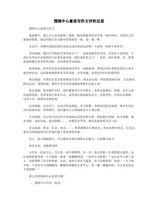 围绕中心意思写作文评价反思