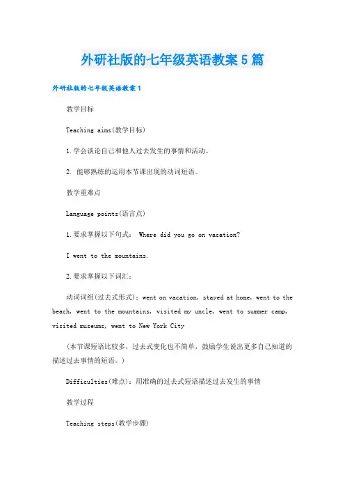 外研社版的七年级英语教案5篇