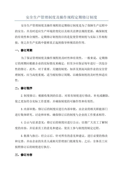 安全生产管理制度及操作规程定期修订制度