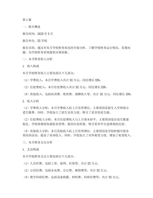 学校财务月分析报告范文(3篇)