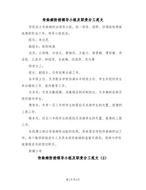 传染病防控领导小组及职责分工范文（2篇）