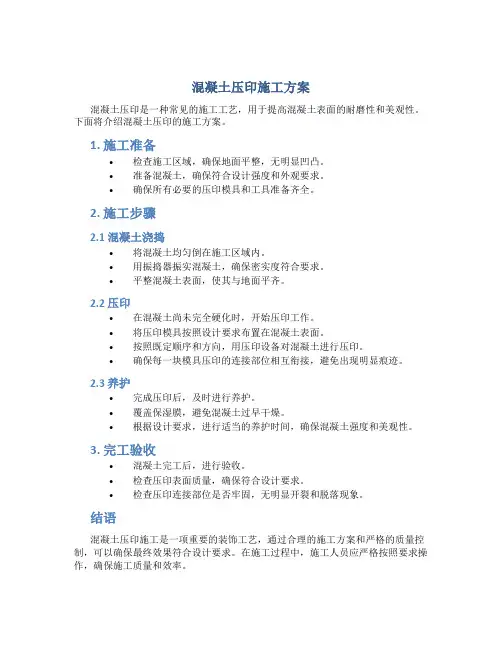 混凝土压印施工方案