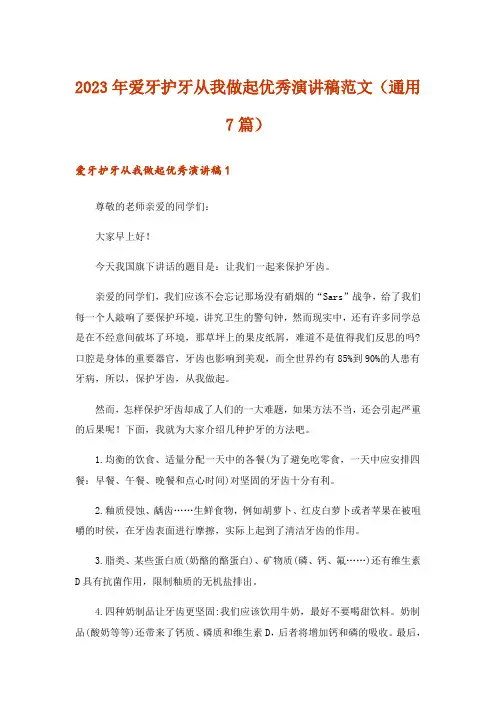 2023年爱牙护牙从我做起优秀演讲稿范文(通用7篇)