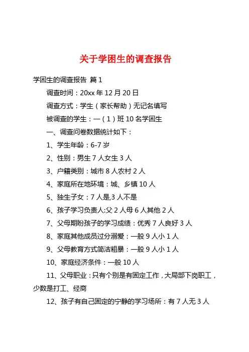 关于学困生的调查报告