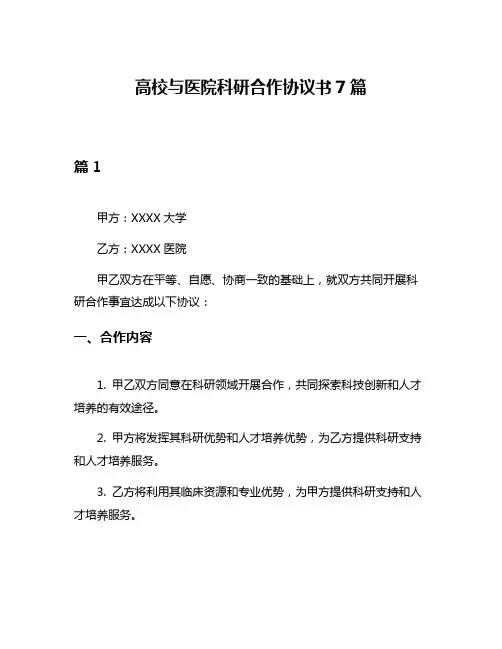 高校与医院科研合作协议书7篇
