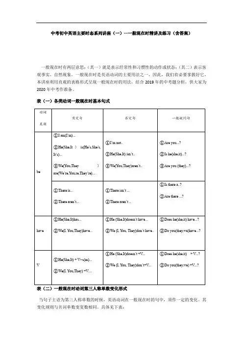2020中考初中英语主要时态系列讲座(一)---一般现在时精讲及练习(含答案)