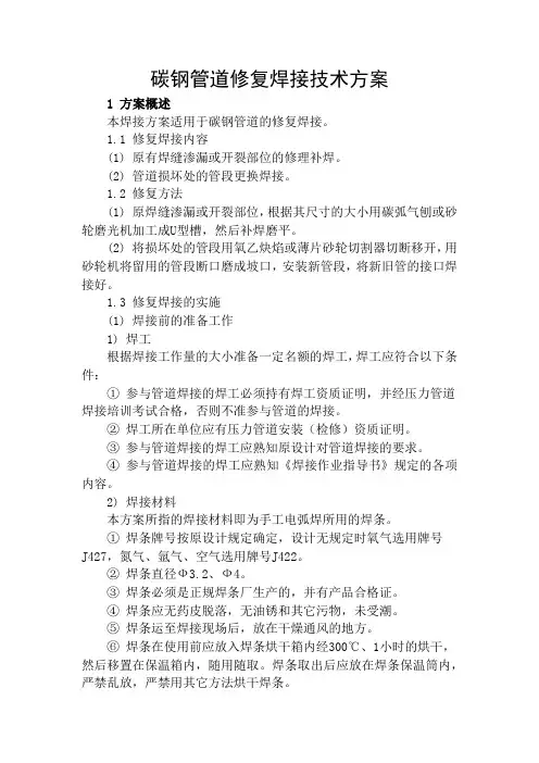 碳钢管道修复焊接技术方法