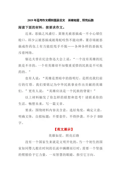 2019年高考作文模拟题及范文  英雄如星,照亮后路