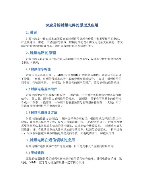 深度分析射频电路的原理及应用