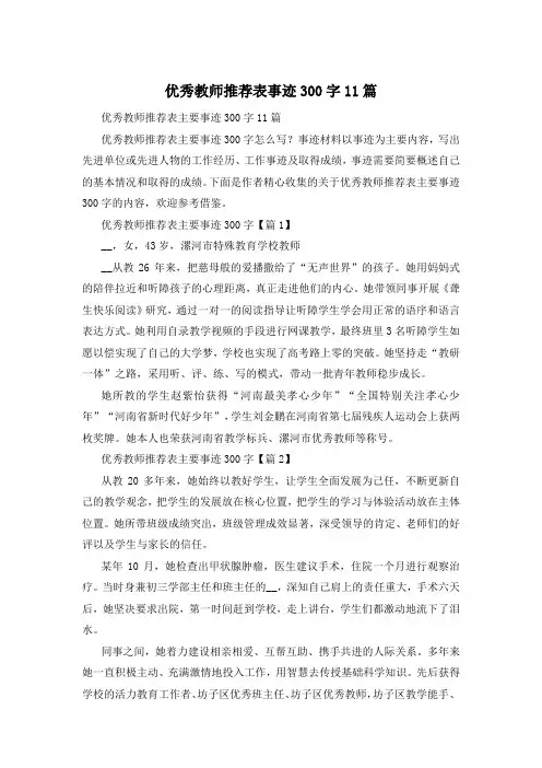 优秀教师推荐表事迹300字11篇