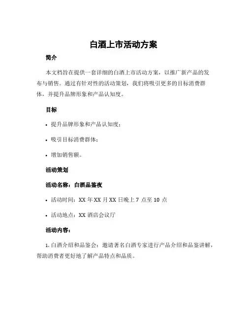 白酒上市活动方案