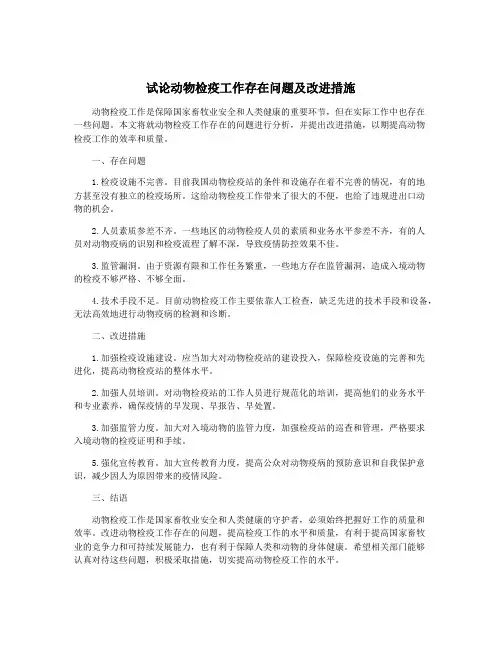 试论动物检疫工作存在问题及改进措施