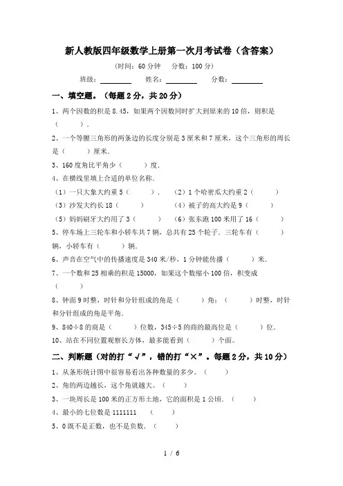 新人教版四年级数学上册第一次月考试卷(含答案)