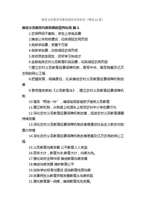 推进义务教育均衡发展的宣传标语（精选11篇）