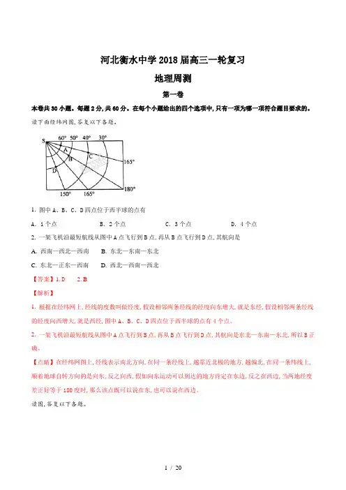 【完整版】河北衡水中学2018届高三一轮复习地理周测-