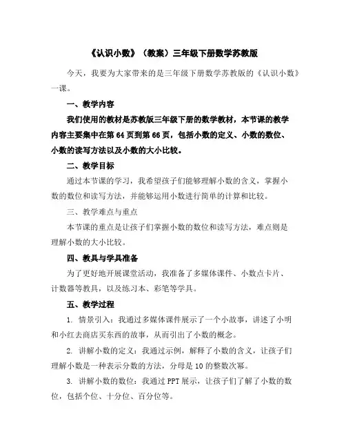 《认识小数》(教案)三年级下册数学苏教版