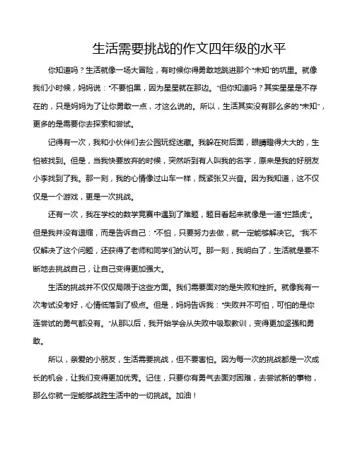 生活需要挑战的作文四年级的水平