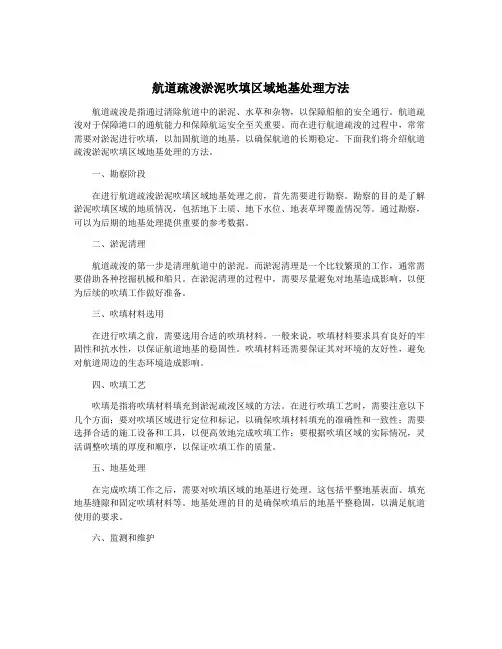航道疏浚淤泥吹填区域地基处理方法