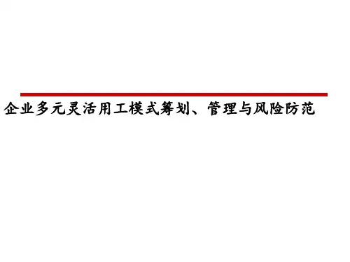 《企业灵活用工方案设计与风险防范》-ppt课件