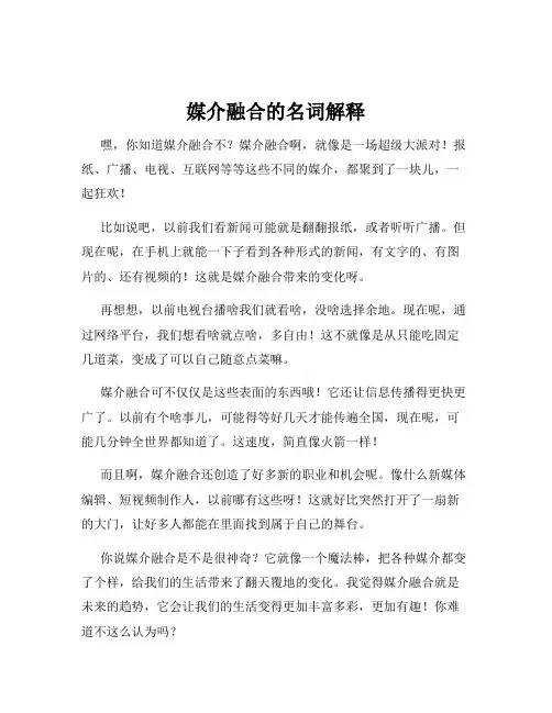 媒介融合的名词解释