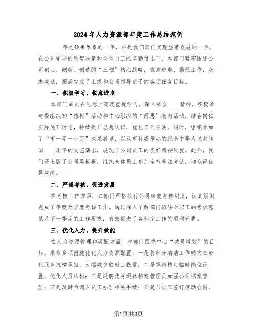 2024年人力资源部年度工作总结范例（四篇）