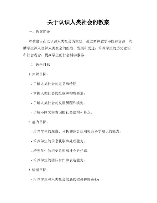 关于认识人类社会的教案