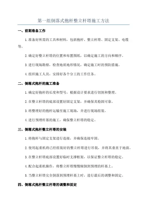 第一组倒落式抱杆整立杆塔施工方法