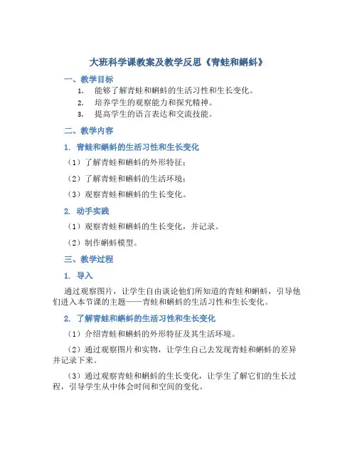 大班科学课教案及教学反思《青蛙和蝌蚪》