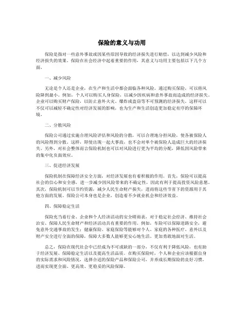 保险的意义与功用