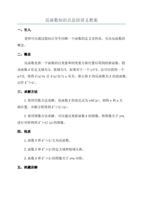 反函数知识点总结讲义教案