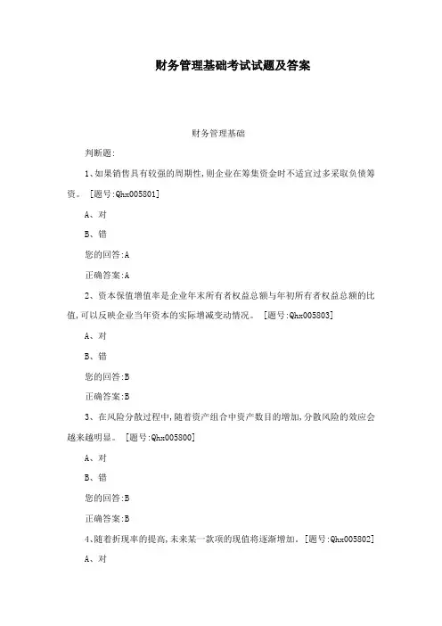 财务管理基础考试试题及答案