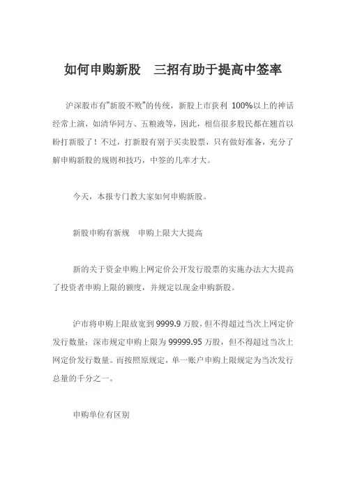 如何申购新股三招有助于提高中签率